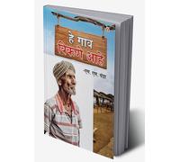 Yah Gaon Bikaau Hai in Marathi (हे गाव विकणे आहे) (Marathi Edition)