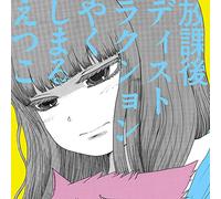 YAKUSHIMARU,ETSUKO - Houkago Destruction