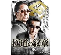 Yakuza No Daimon 14 [Import allemand]