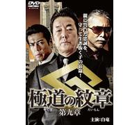 Yakuza No Daimon 9 [Import allemand]