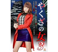 Yakuza No Onna 3 [Import allemand]