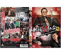 Yakuza Vs.Chinese Mafia Vol.2 [Import allemand]