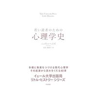 若い読者のための心理学史 Yale University Press Little Histories