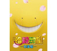 Yamada Ryosuke-Eiga Assassination Classroom-Sotsugyou Hen-Special Edition (4 Blu-Ray) [Edizione: Giappone] [Import]