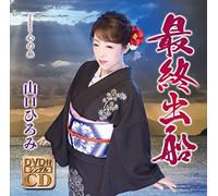 Yamaguchi Hiromi – Saishuu Shussen – CD/DVD