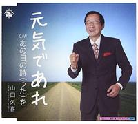 Yamaguchi Hisaki - Genki de are/Ano Hi No Uta Wo [Import]