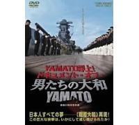 YAMATO浮上!-ドキュメント・オブ・『男たちの大和/YAMATO』- [DVD]