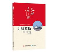 Yangtze River Civilization Journey of high mountains: pilot rescue(Chinese Edition)