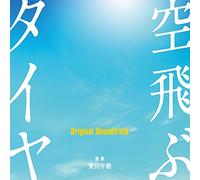 YASUKAWA GORO - Sora Tobu Tire: Original Soundtrack