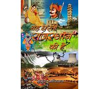 Ye Dharti Rajasthan Ki Hai