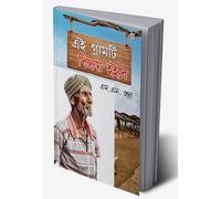 Yeh Gaon Bikaau Hai in Bengali (এই গ্রামটি বিক্রয় হইবে) (Bengali Edition)