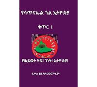 Yesatinael Goal Ethiopia Vol. 1: Amharic Edition: Eden | The Tree of Life | Ethiopia