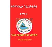 Yesatinael Goal Ethiopia Vol. 4: Amharic Edition: The Un-damn Civilization