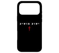 Yeshua MOSHIYA - Christian Faith Cross Gospel (Hebrew) Coque pour iPhone 17 Pro Max