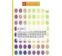Yi Veenstra Tong Xin Yuan Li Lun Jian Gou Tai Wan Guo Min Xiao Xue Jiao Shi Zi Xun Su Yang Mo Xing Ji Qi Ying Xiang Yin Su Zhi Yan Jiu