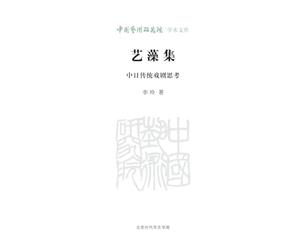 Yi Zao Ji: Reflections on Traditional Chinese and Japanese Theatre/艺藻集 中日传统戏剧思考