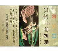 Ying Han Ri qi che gong cheng ci dian (Mandarin Chinese Edition)