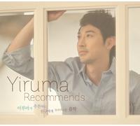 Yiruma Recommends：イルマが推薦する友人に聞かせたい音楽(2CD)(韓国盤)