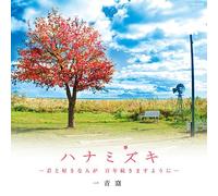 YO HITOTO - Hana Mizukikimi to Suki Hito. [Import]