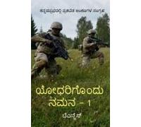 Yodharigondu Namana - 1 / ಯೋಧರಿಗೊಂದು ನಮನ - 1: A Salute To Great Indian S