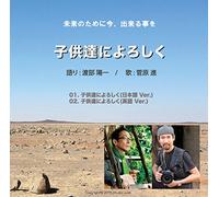 Yoichi Sugawara, Susumu Sugawara - Kodomo Tachi Ni Yoroshiku [Import allemand]