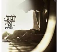 Yonatan Razel - Between the Sounds By Yonatan Razel/cd Israeli Hebrew