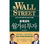 Yoon Je-sung's Wall Street Investment - Financial Investment Solutions Found by New York Stock Market Experts (Korean Edition) 윤제성의 월가의 투자