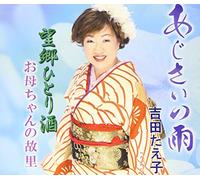 YOSHIDA,TAEKO - Ajisai No Ame / Boukyou Hitori Zake / Okaachan No Furusato