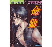Yoshihara, Reiko - Ai No Kusabi The Space Between Volume 2: Destiny (Yaoi Novel)