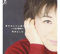 Yoshimi Arimura - Yoru No Hotori Ni Saku Hana WA [Import]