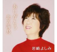 Yoshimi Iwasaki - Arigatou/Kita No Umidori [Import]