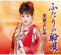 Yoshimi Tendo - Futari No Funauta