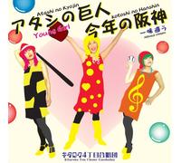 アタシの巨人 Young Girl / 今年の阪神一味違う