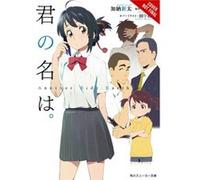 Your Name Another Sideearthbound Makoto Shinkai, Arata Kanoh (Auteur)