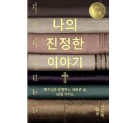나의 진정한 이야기 (Your True Story, Korean Edition): 예수님과 동행하는 새로운 삶, 50일 핵심 가이드