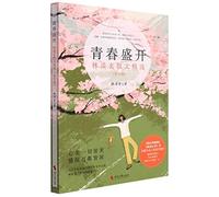 Youth in Full Bloom (Selected Essays of Lin Qingxuan)(for Teens) (Chinese Edition)