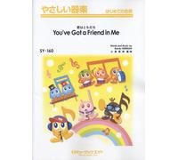 君はともだち【You've Got a Friend in Me】(やさしい器楽 SY-160)