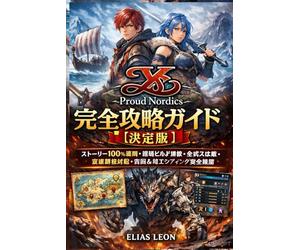 Ys X: Proud Nordics 完全攻略ガイド【決定版】: ストーリー100％制覇・最強ビルド構築・全ボス攻略・高難易度対応・周回＆真エンディング完全網羅