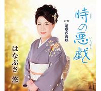 Yu Hanabusa - Toki No Itazura/Enka No Kaikyo [Import allemand]