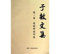 Yu Min Collected Works: Volume III (Film Theory Comments)(Chinese Edition)