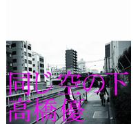 Yu Takahashi - Onaji Sora No Shita (CD+DVD) [Japan LTD CD] WPZL-30598