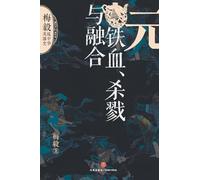 Yuan Dynasty: Iron Blood, Conquest, and Fusion/元:铁血、杀戮与融合