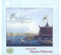 Yudina Maria - Great Musicians of Palmira du Nord. Art of Maria Yudina. Taneyev Quartet E-Dur for piano, violin, vi