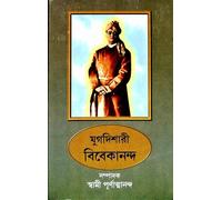 Yugadishari Vivekananda | Swami Purnatmananda | Swami Vivekananda | Advaita Ashrama | যুগদিশারী বিবেকানন্দ | Online Books Seller