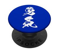 Yuki 勇気 - Calligraphie Japonaise, Esprit Courageux PopSockets PopGrip Adhésif