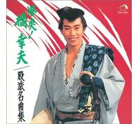 Yukio Hashi - Sassou ! Matatabi Meikyoku Shuu