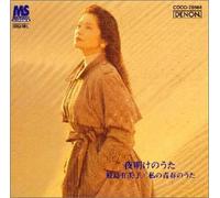 Yumiko Samejima - 夜明けの歌～私の青春の歌