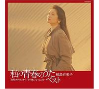 YUMIKO SAMEJIMA - Watashi Seishun No Uta Best [Import]