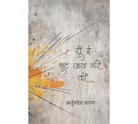 YUN I CHOOT JAYA KARAI KEEN | यूँ ई छूट जाया करै कीं । राजस्थानी कविता-संग्रै