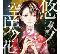 Yuukyuu No Sora Saku Hana [Import allemand]